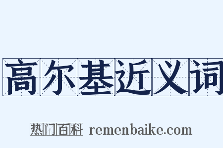高尔基近义词是什么意思的图片